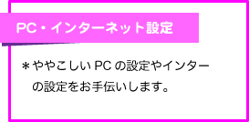 PC・インターネット設定